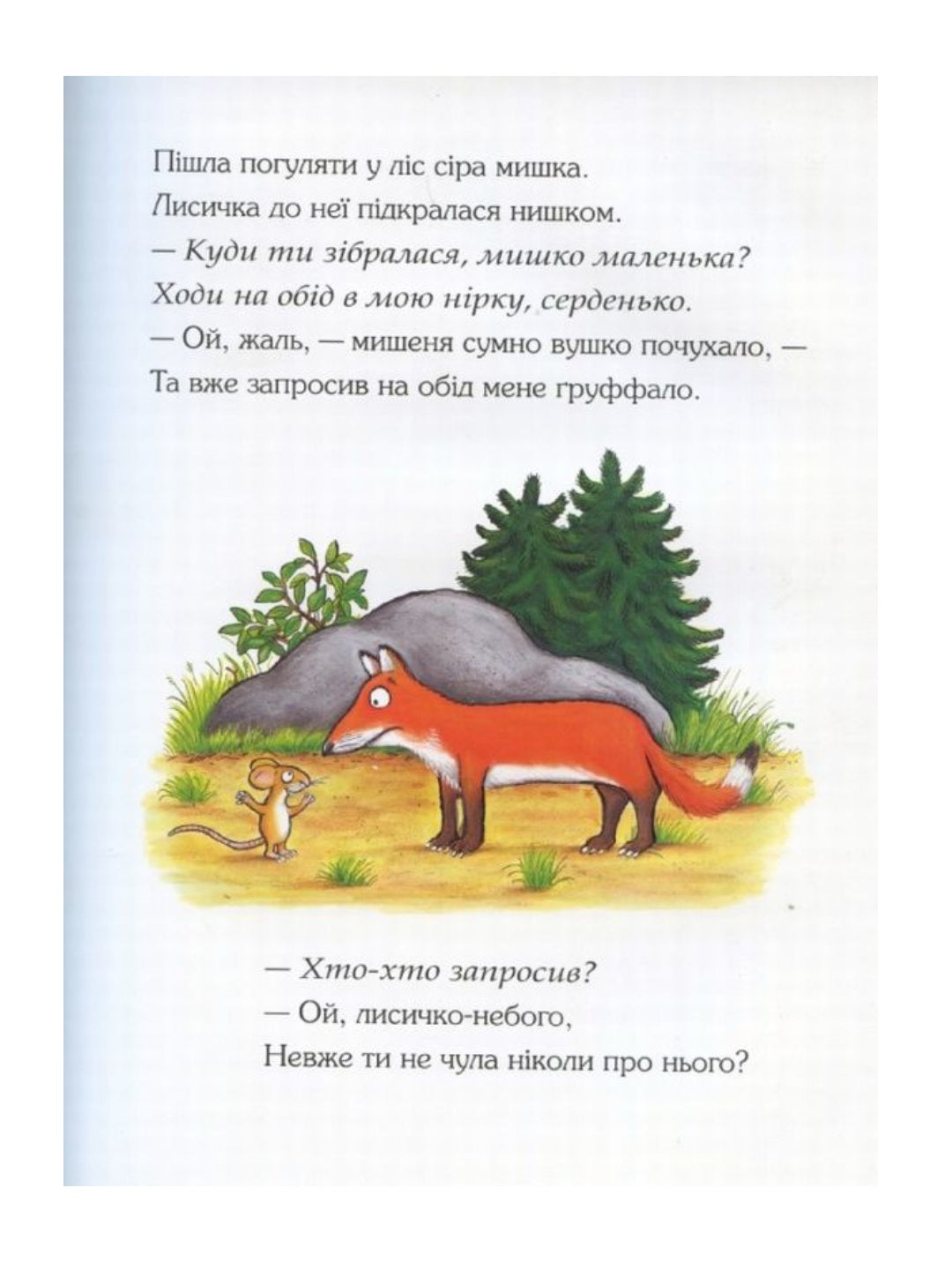 Груффало. Джулія Дональдсон