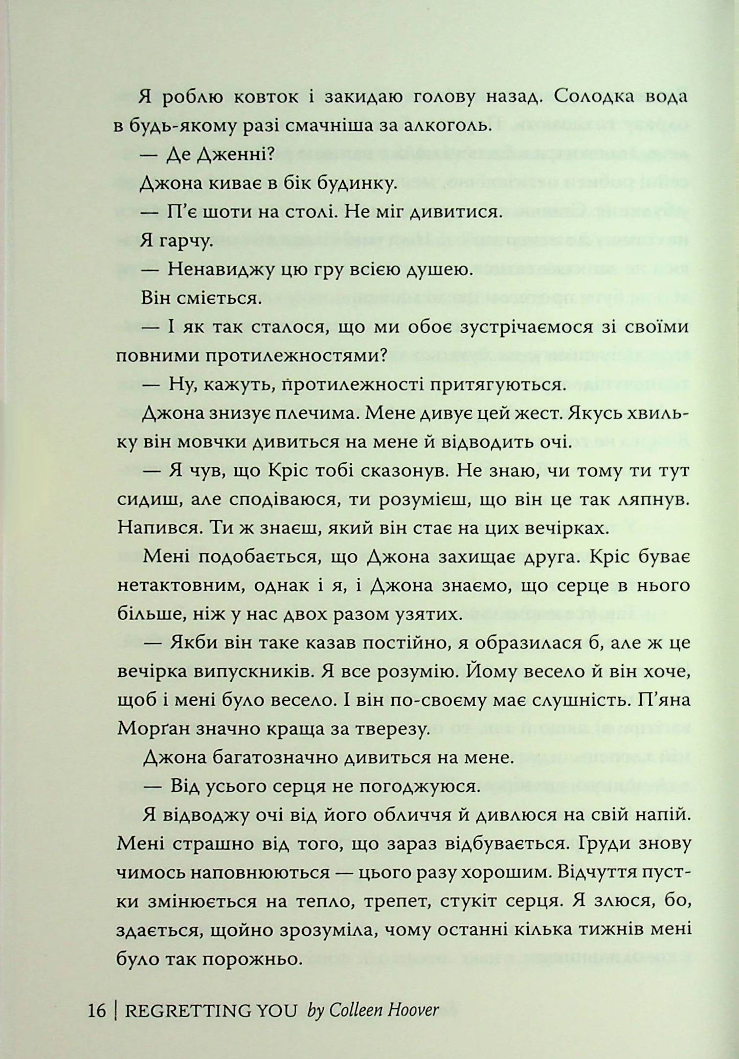 Шкодуючи за тобою. Коллін Гувер