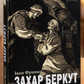 Захар Беркут. Іван Франко