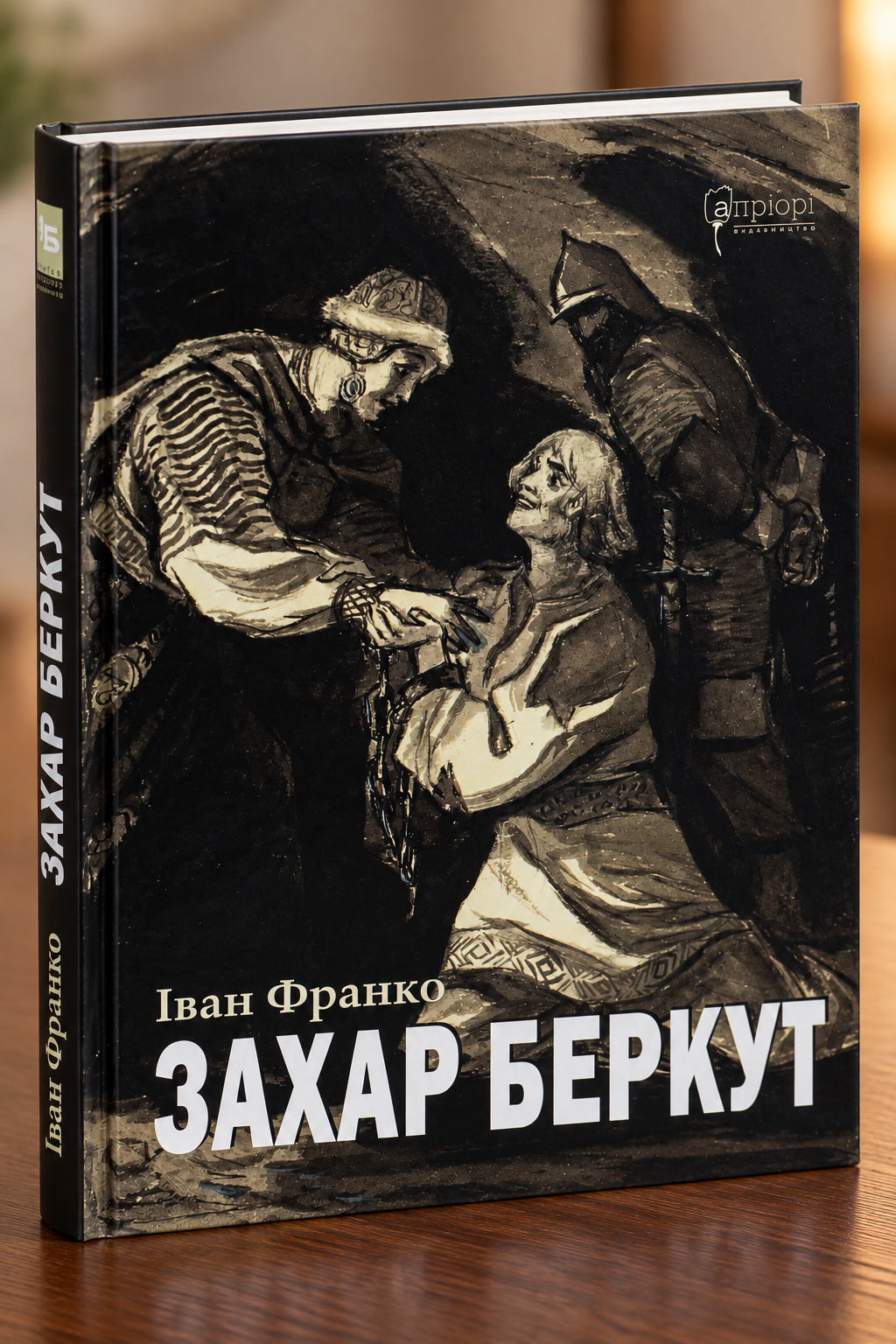 Захар Беркут. Іван Франко