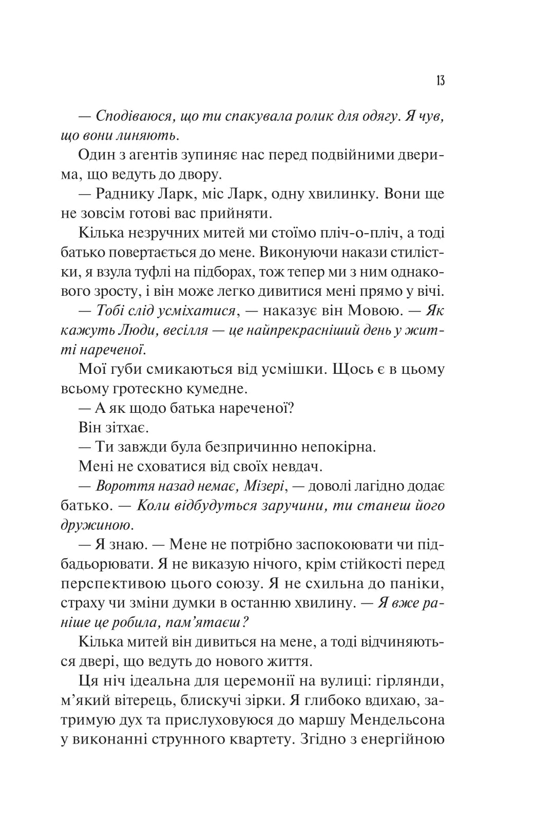 Наречена. Алі Гейзелвуд