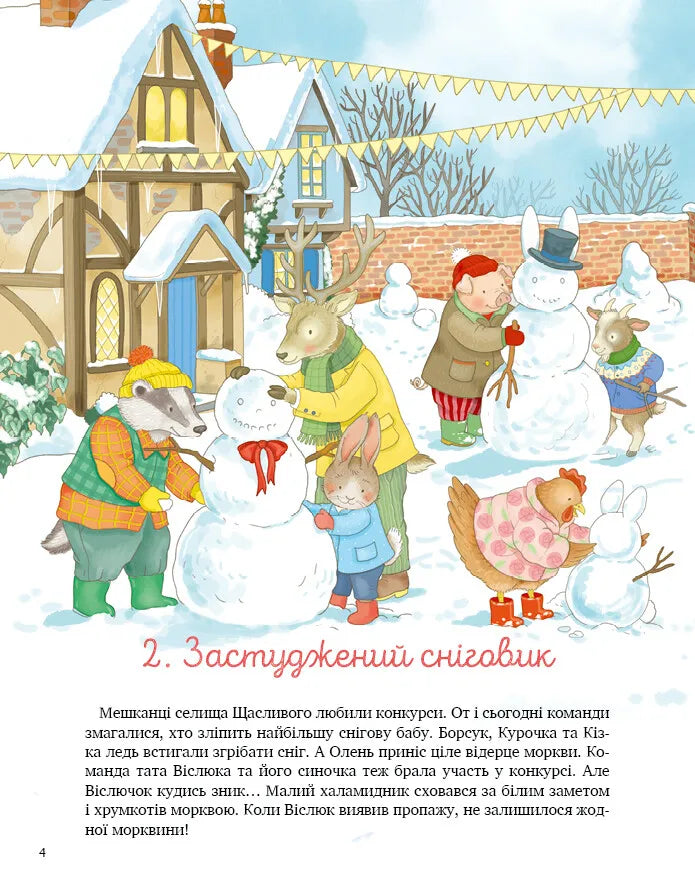 24 історії під ялинкою. Елеонора Барзотті