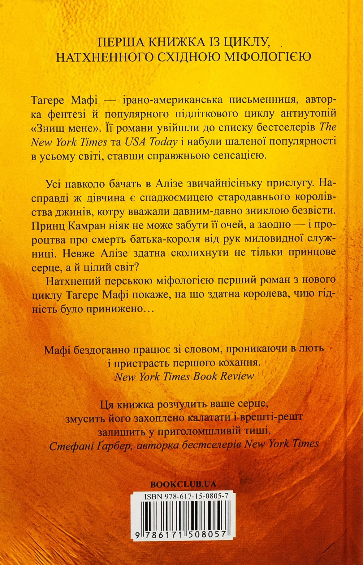 Це зіткане королівство. Книга 1. Таґере Мафі. Бестселер The New York Times