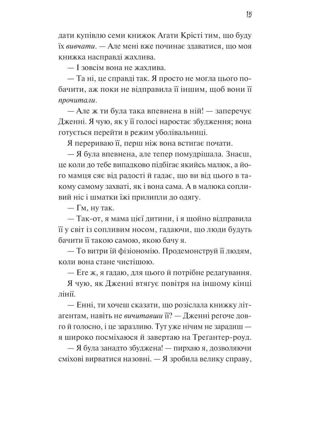 Як розкрити власне вбивство. Крістен Перрін