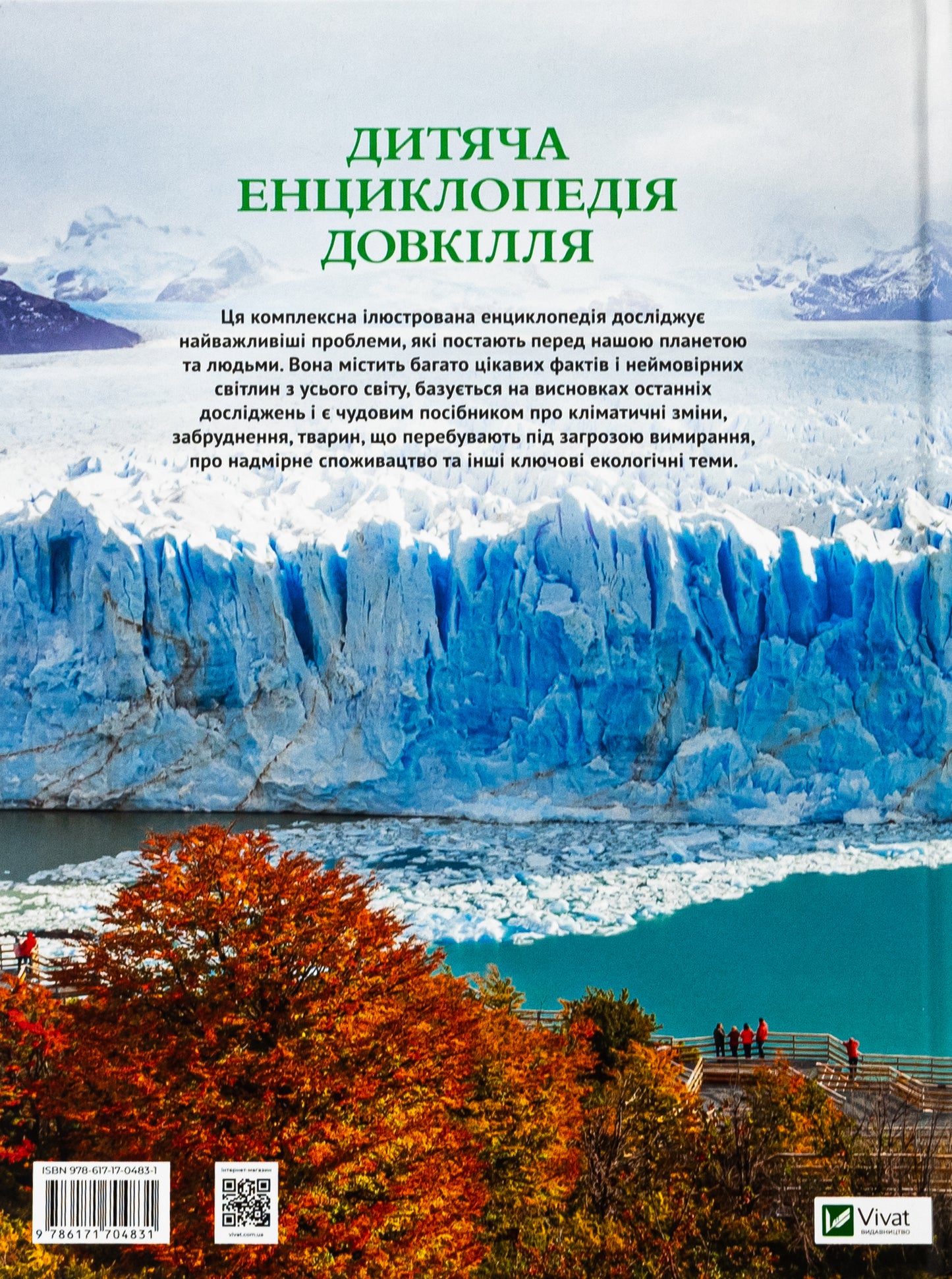Дитяча енциклопедія довкілля. Хелен Дуайєр, Алекс Вулф, Рейчел Тільсдейл