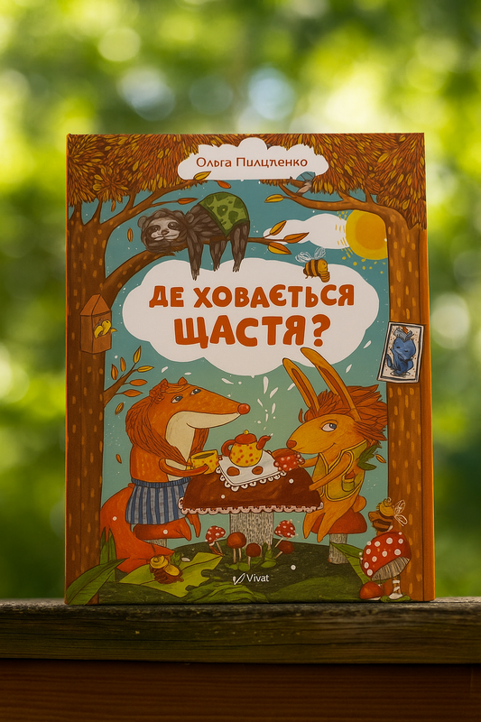 Де ховається щастя? Ольга Пилипенко