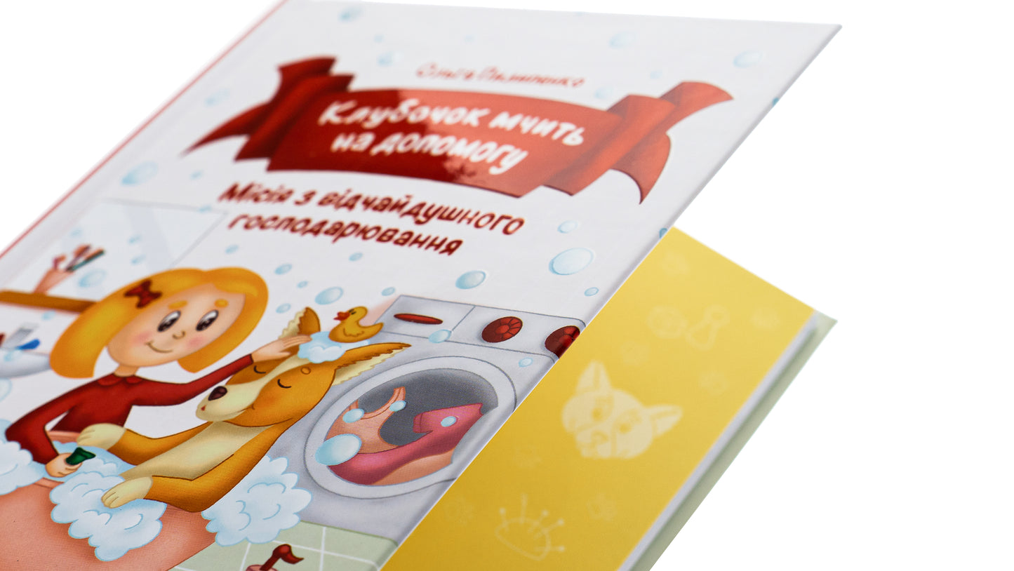 Клубочок мчить на допомогу. Місія з відчайдушного господарювання
Ольга Пилипенко
