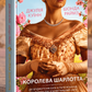 Королева Шарлотта. Джулія Куїнн, Шонда Раймз