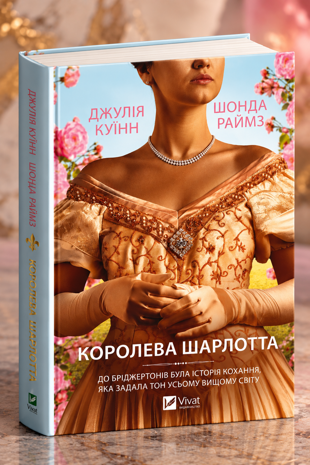 Королева Шарлотта. Джулія Куїнн, Шонда Раймз