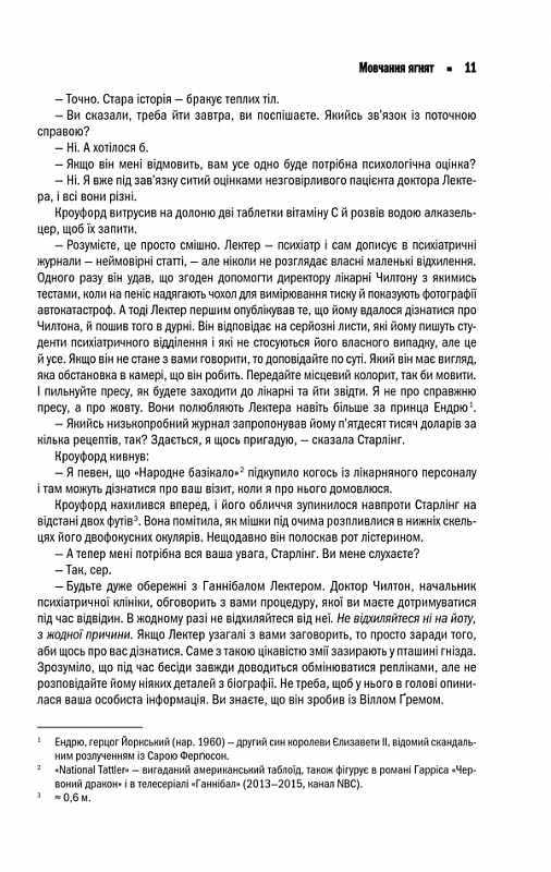 Мовчання ягнят. Томас Гарріс
