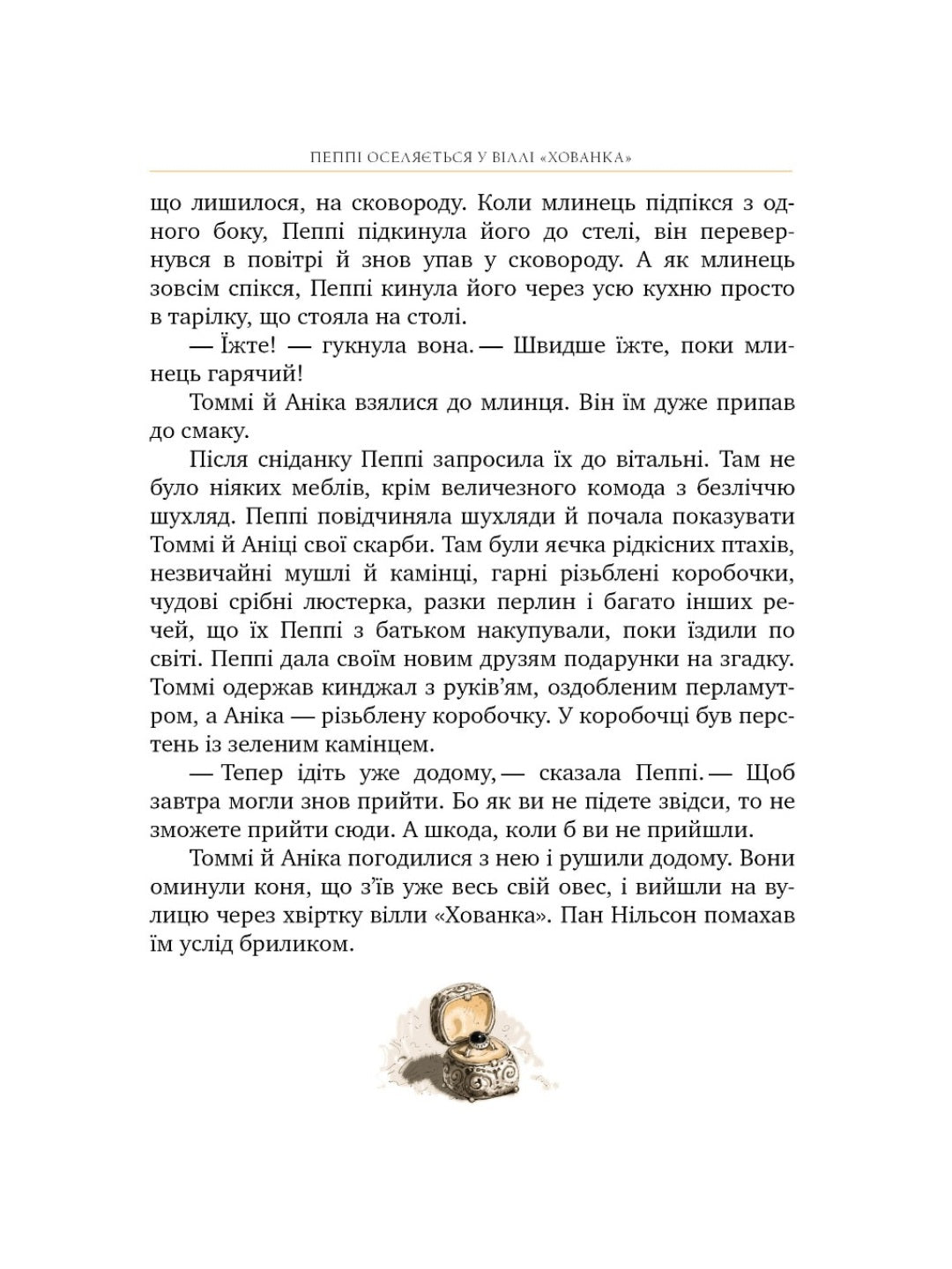 Пеппі Довгапанчоха. Астрід Ліндгрен