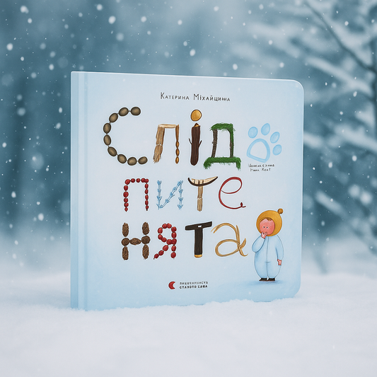 Слідопитенята.
Катерина Міхаліцина. Картонна книга з віконцями