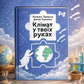 Клімат у твоїх руках. Катерина Терлецька, Дмитро Кузьменко