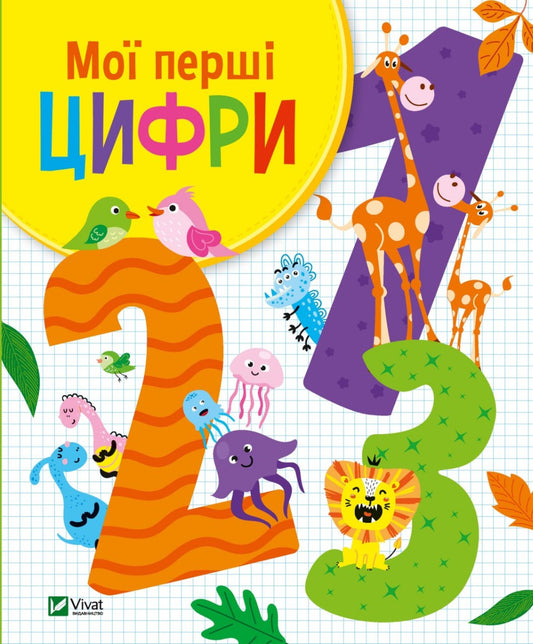 Мої перші цифри. Ольга Шевченко. Картонна Книга