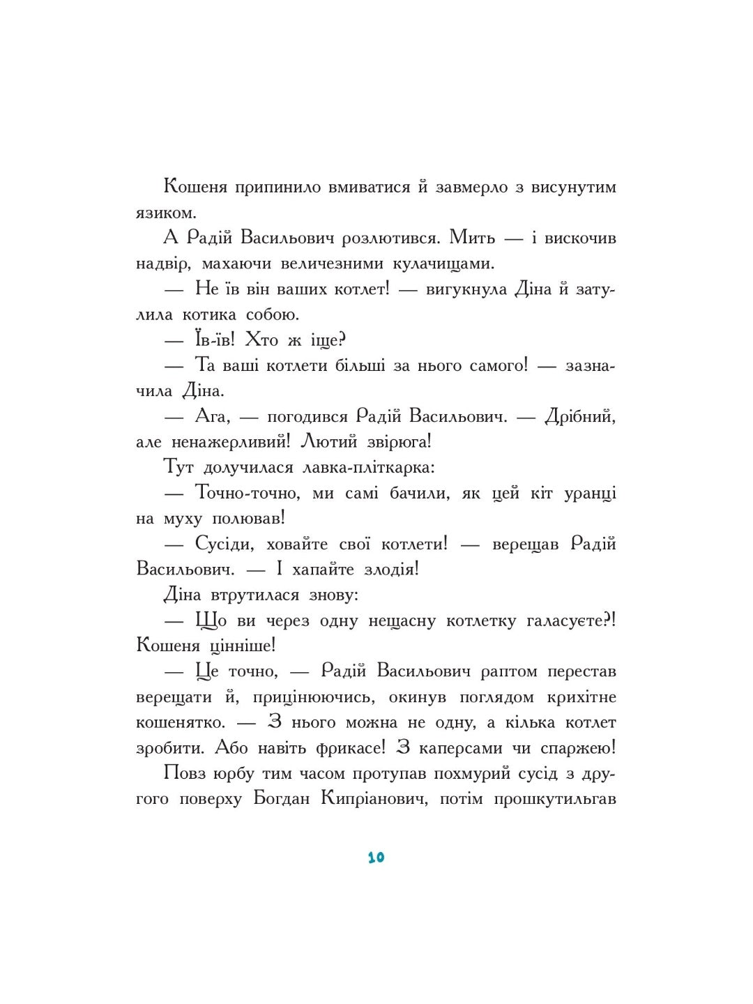 Мальтійський папуга, або детектив із десятьма крадіжками.
Станіслав Соловінський