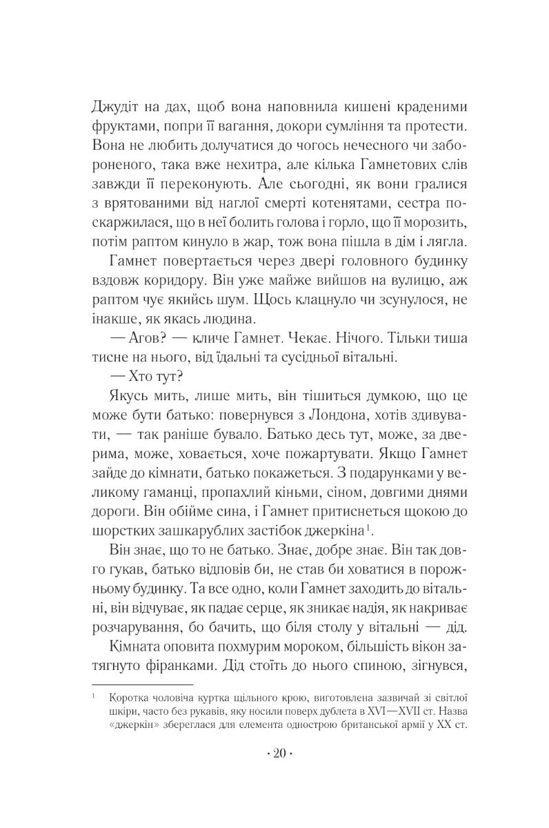 Гамнет. Меггі О'Фаррелл