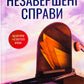 Незавершені справи. Ребекка Яррос