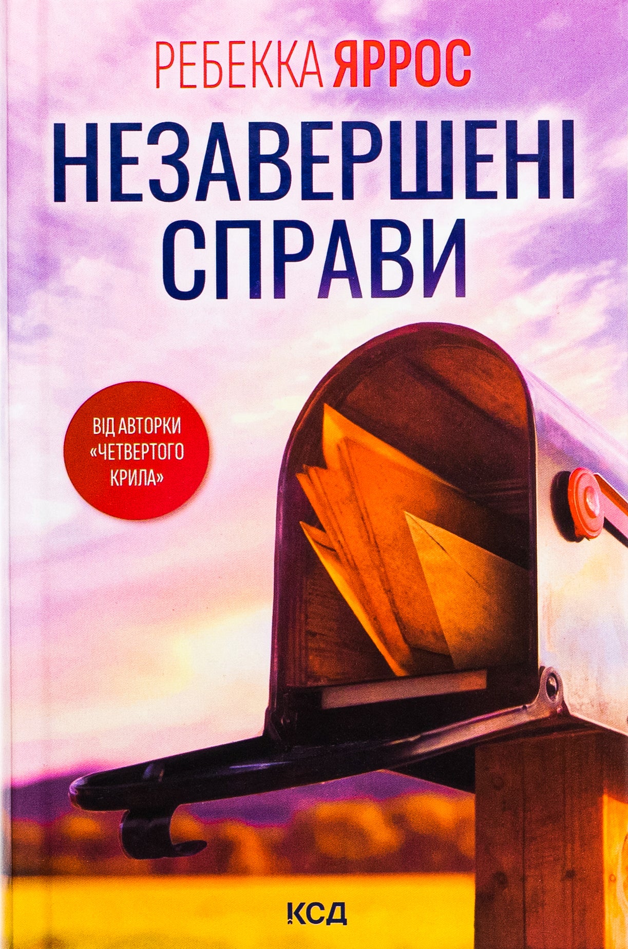 Незавершені справи. Ребекка Яррос