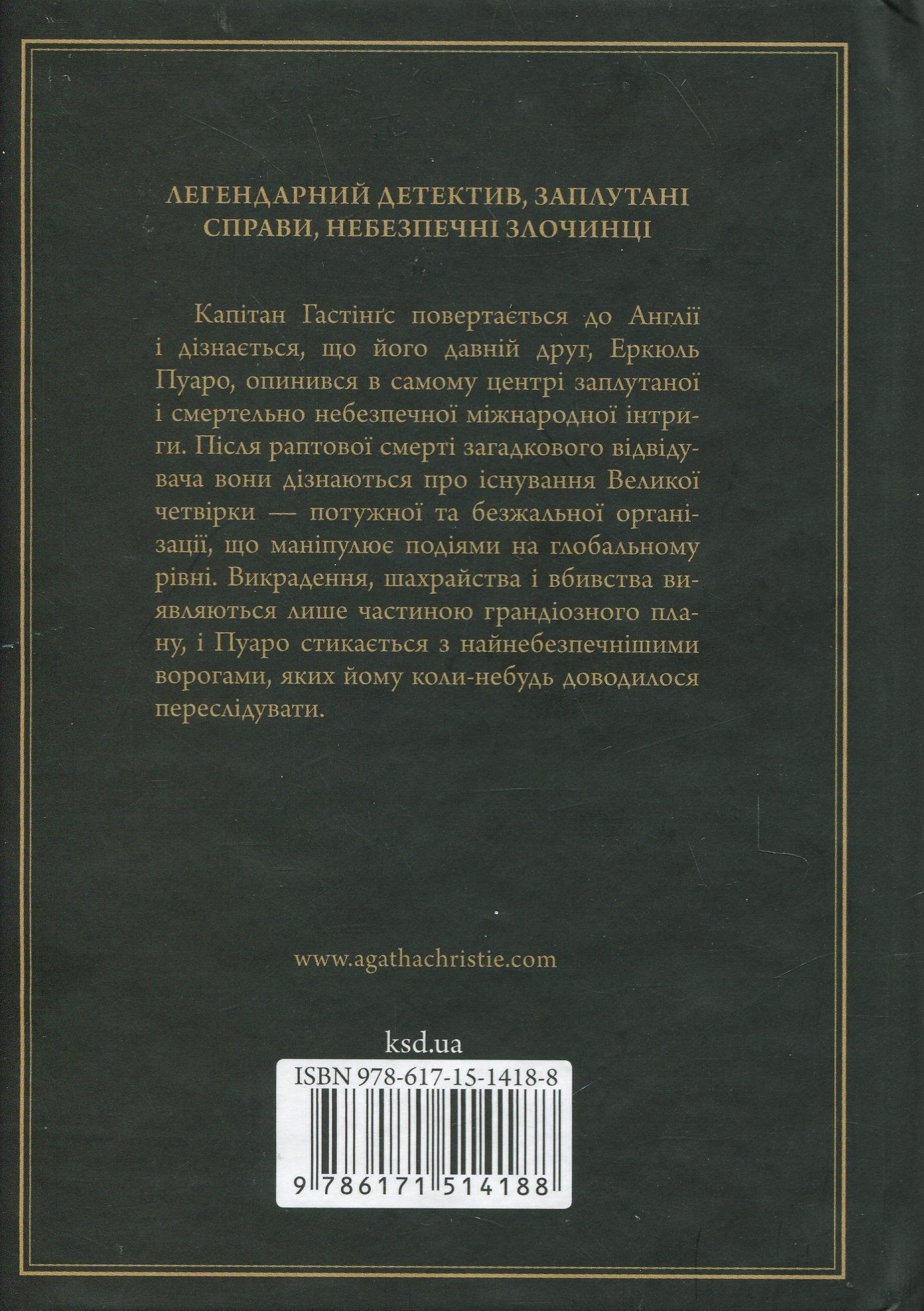 Велика четвірка. Агата Крісті