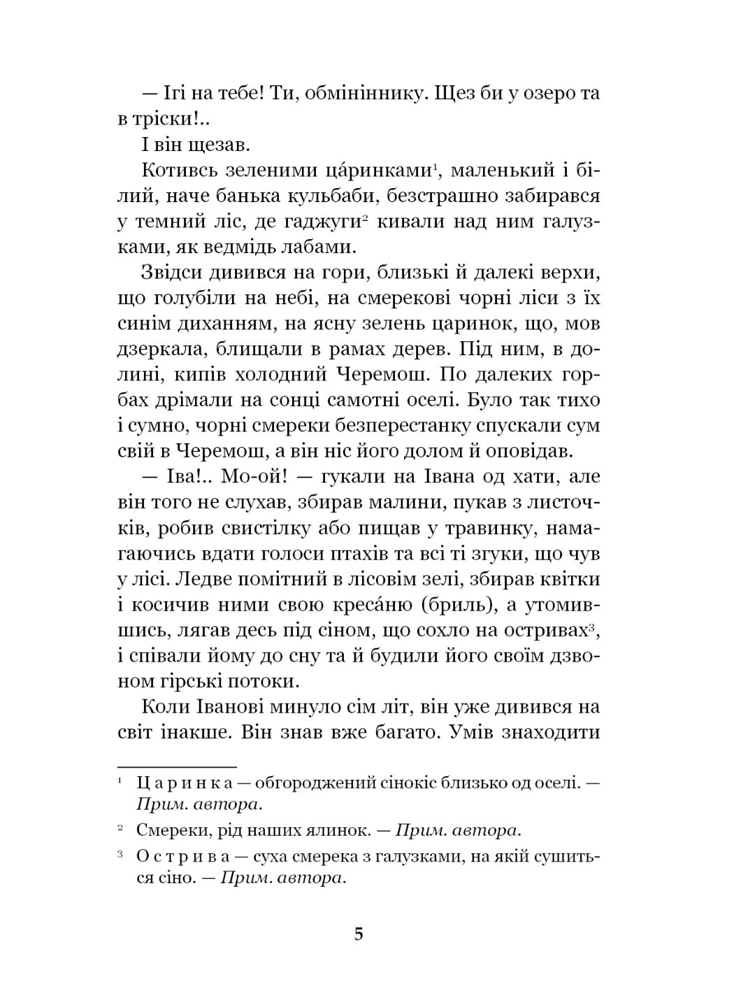 Тіні забутих предків. Intermezzo. Михайло Коцюбинський