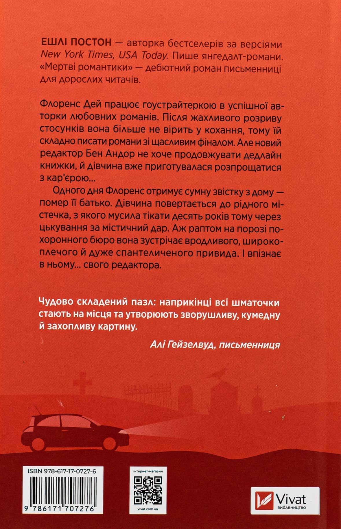 Мертві романтики. Ешлі Постон