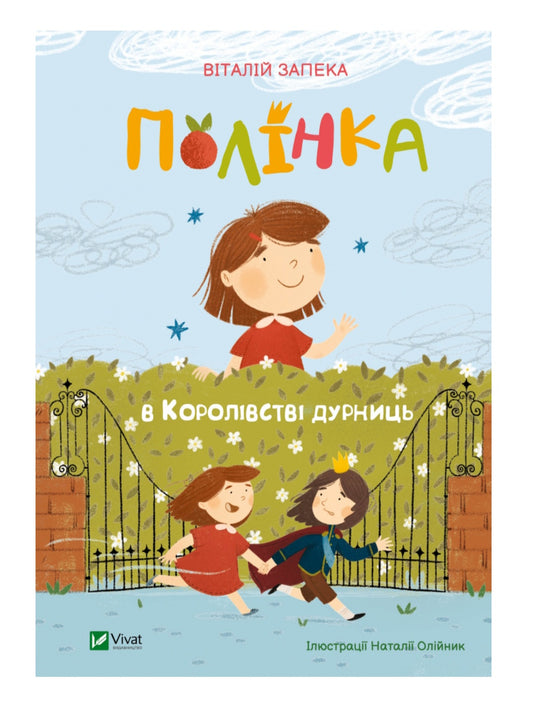 Полінка в Королівстві дурниць.
Віталій Запека