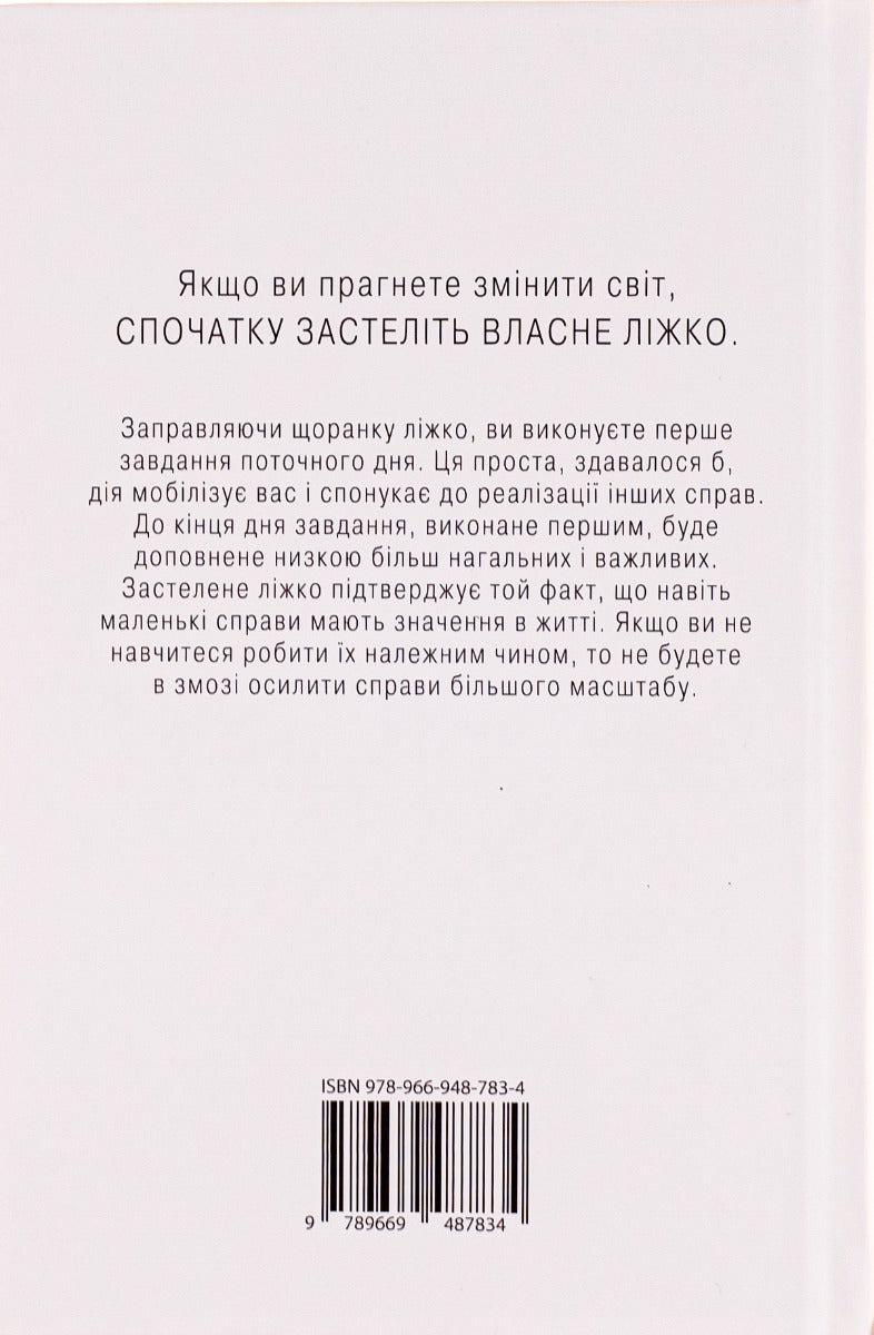 Застеляйте ліжко. Дрібниці, які можуть змінити ваше життя... і, можливо, світ. Вільям Макрейвен