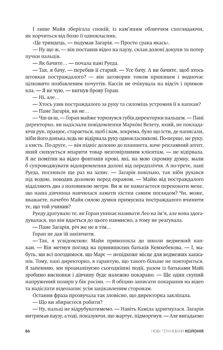 Нові Темні Віки. Книга 1. Колонія. Макс Кідрук