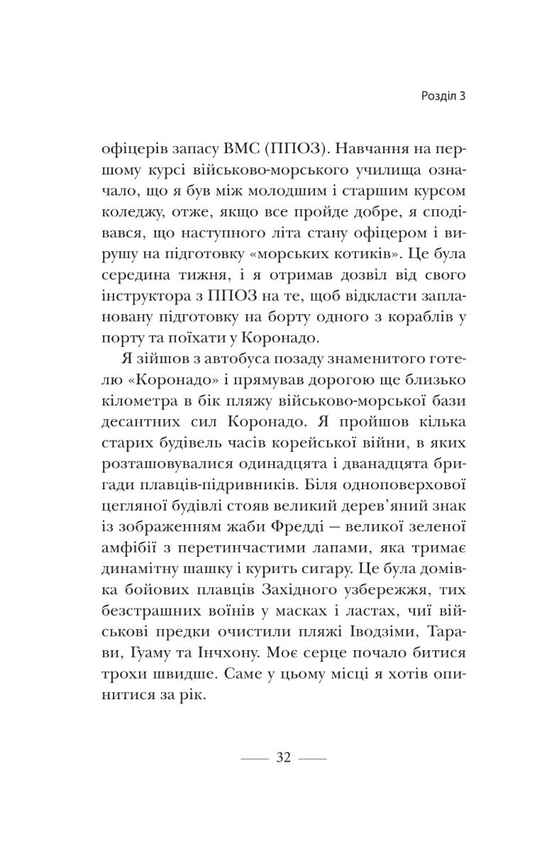 Застеляйте ліжко. Дрібниці, які можуть змінити ваше життя... і, можливо, світ. Вільям Макрейвен