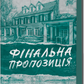 Фінальна пропозиція. Лорен Ашер