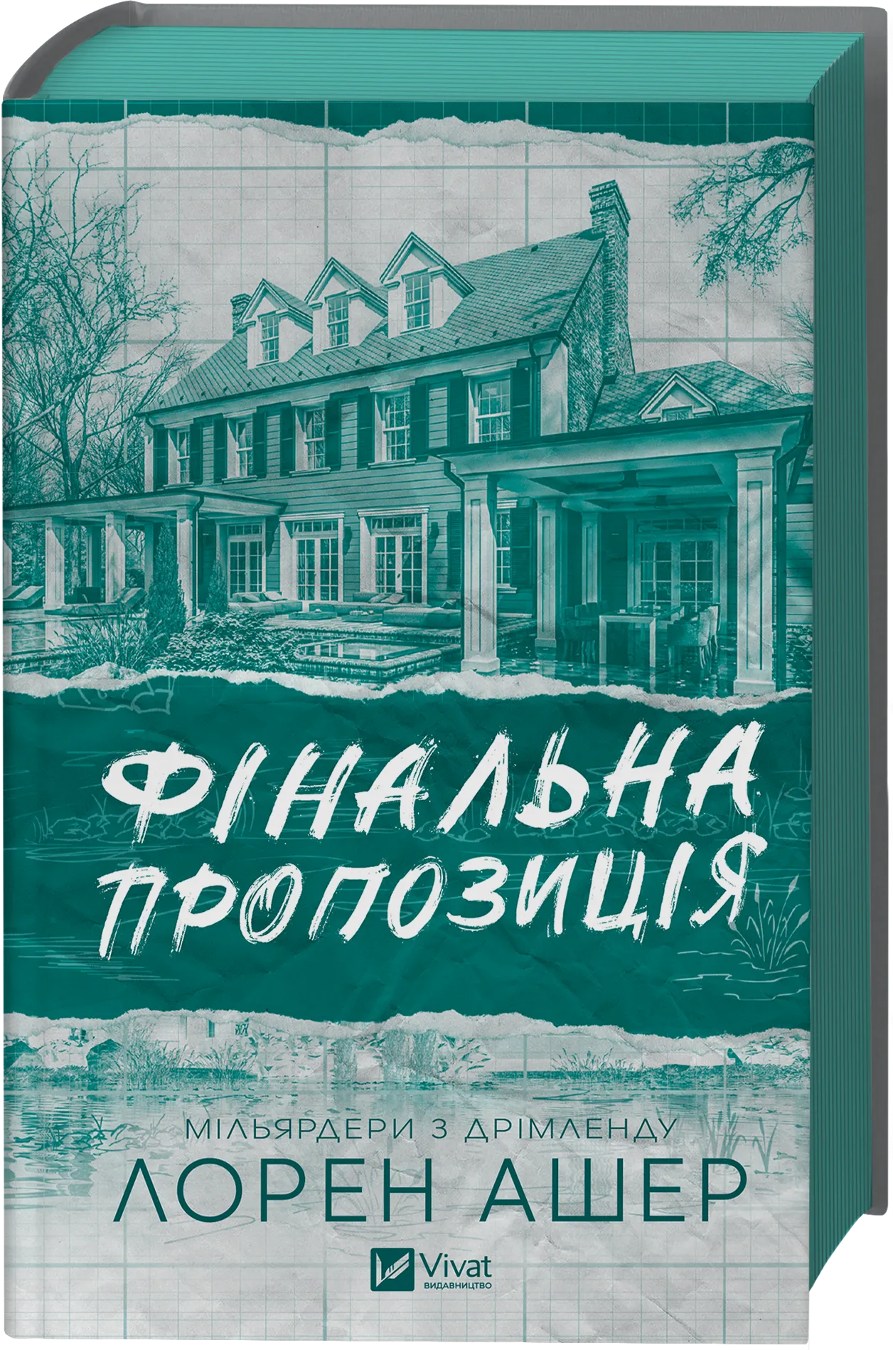 Фінальна пропозиція. Лорен Ашер