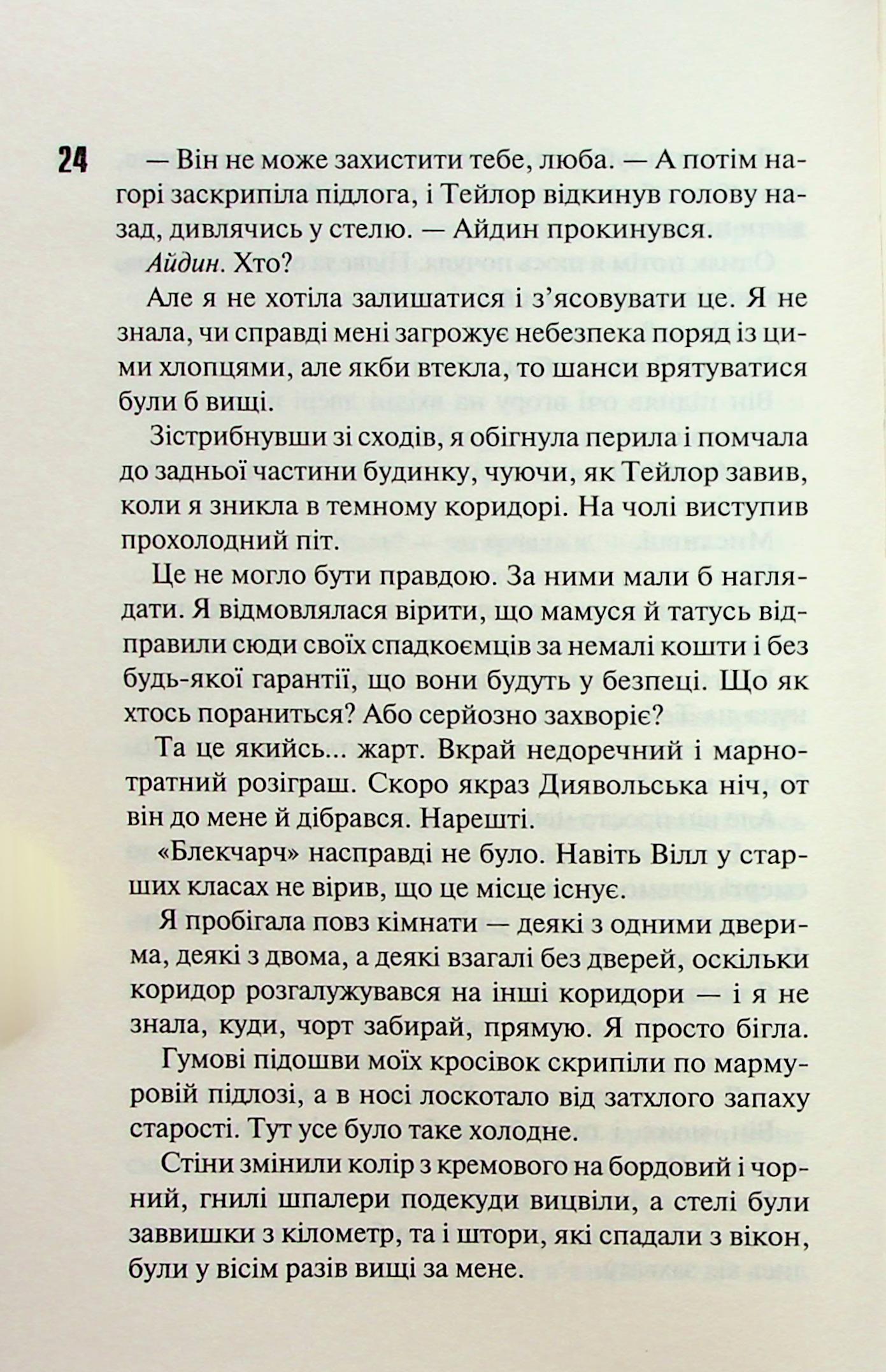 Диявольська ніч. Книга 4. Сутінки. Пенелопа Дуглас