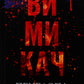 Диявольська ніч. Книга 3. Вимикач. Пенелопа Дуглас