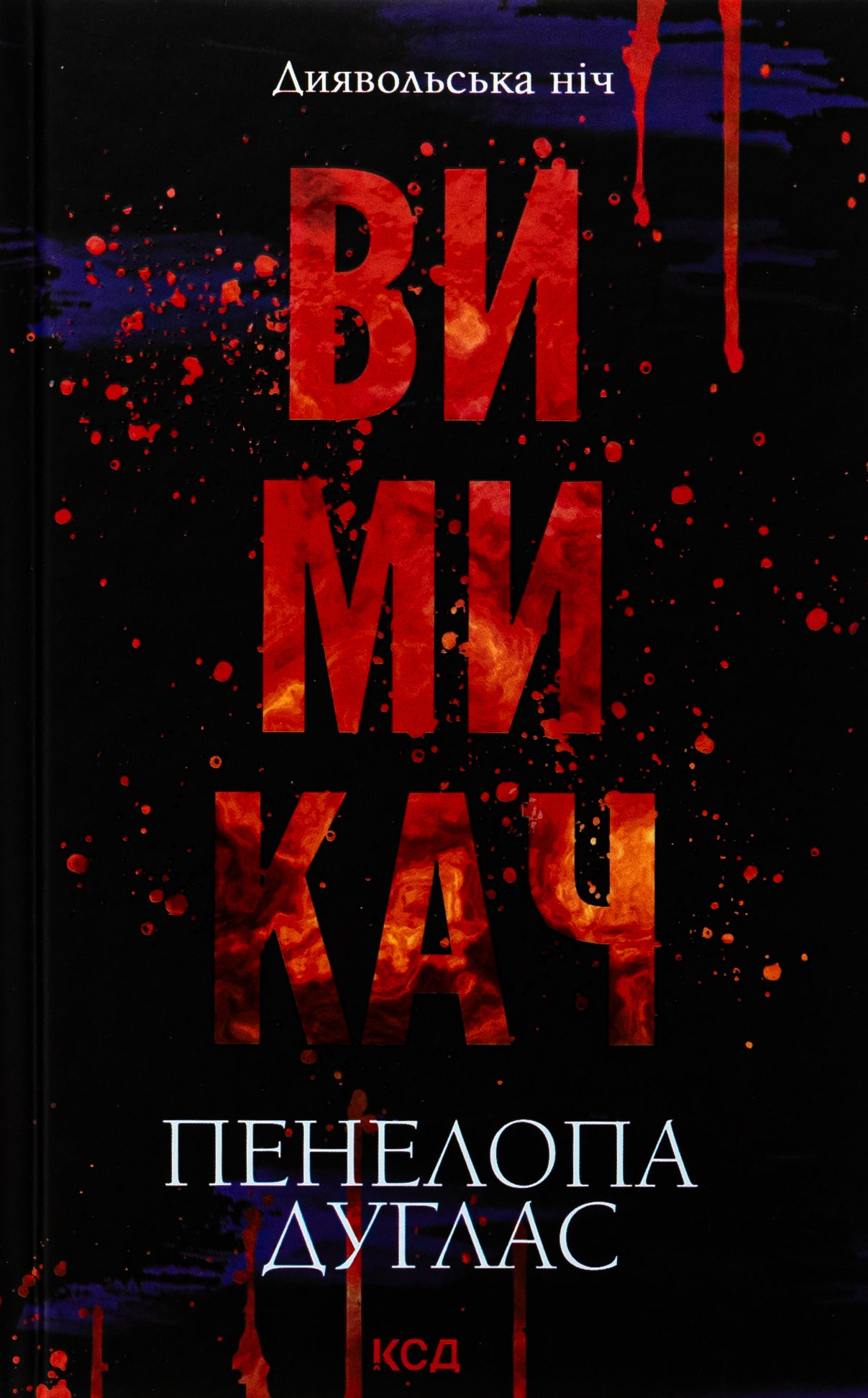 Диявольська ніч. Книга 3. Вимикач. Пенелопа Дуглас