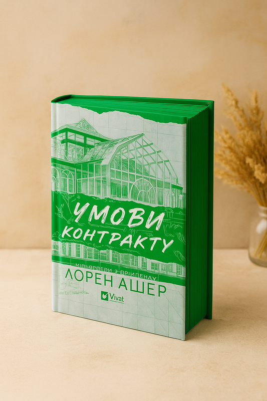 Умови контракту. Лорен Ашер