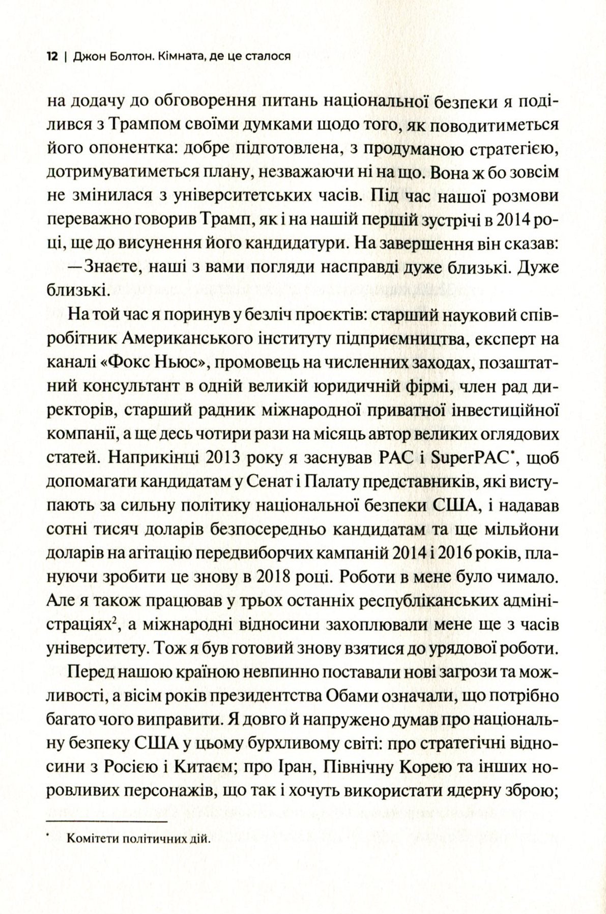 Кімната, де це сталося. Мемуари з Білого дому. Джон Болтон Сміт