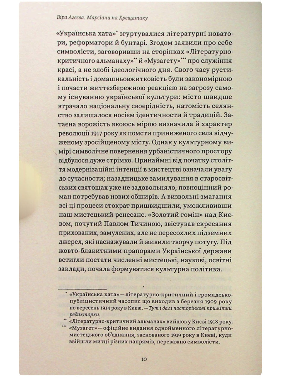 Марсіани на Хрещатику. Літературний Київ початку XX століття. Віра Агеєва