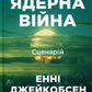 Ядерна війна: сценарій. Енні Якобсен