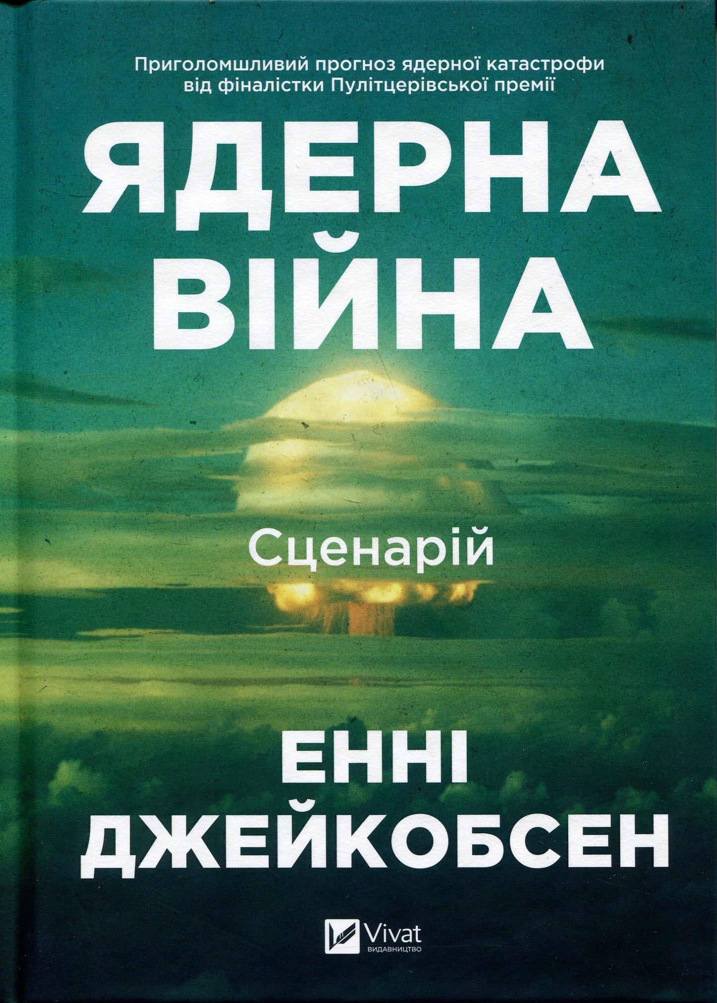 Ядерна війна: сценарій. Енні Якобсен