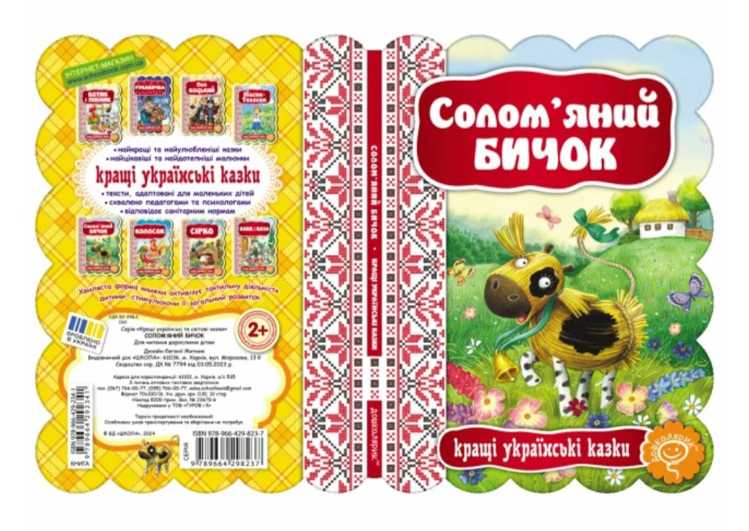 Солом'яний бичок. Картонна книга