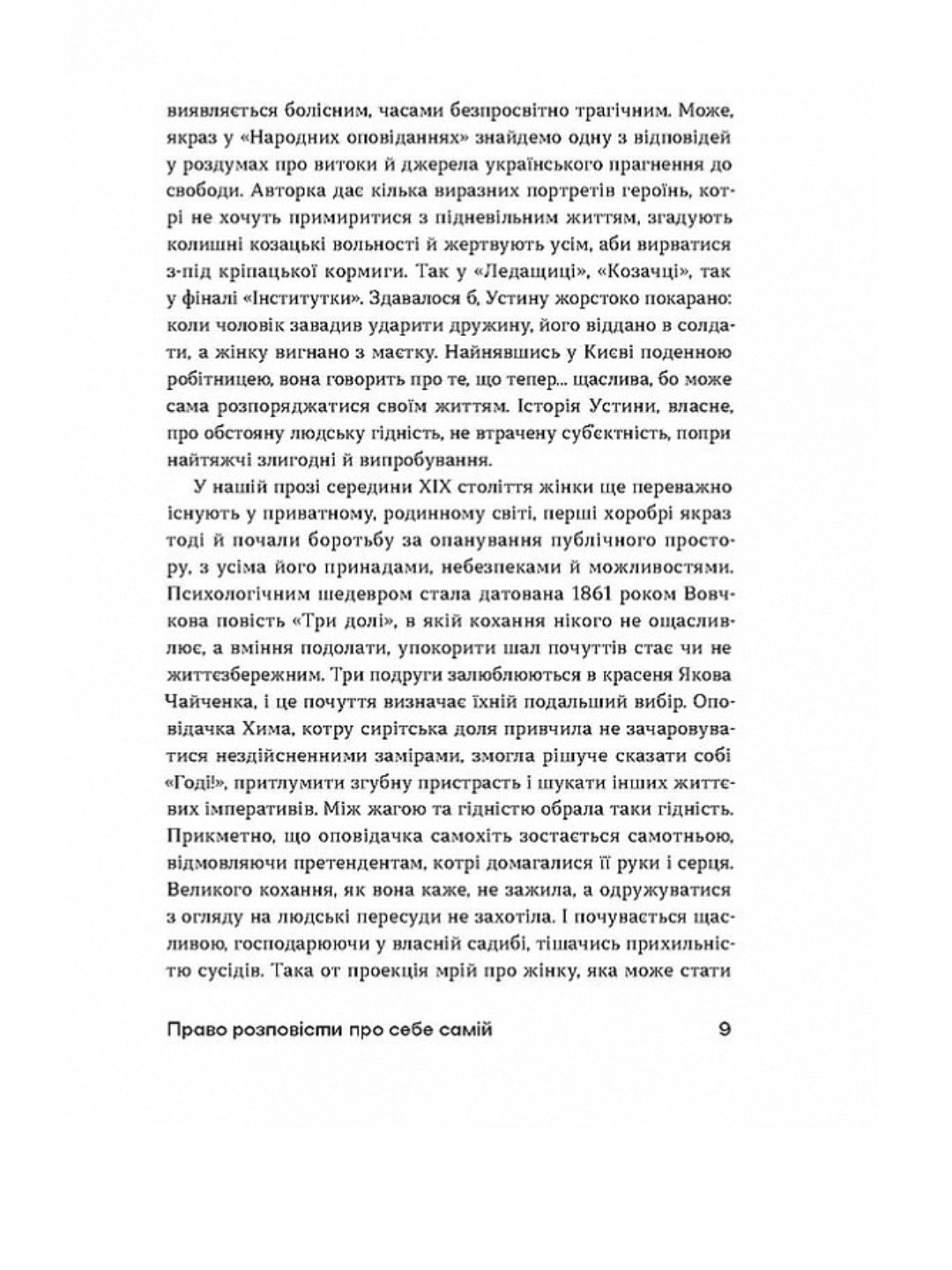 Шалені авторки. Мала проза українських письменниць
Леся Українка, Марко Вовчок, Олена Пчілка, Наталя Кобринська, Людмила Старицька-Черняхівська, Ірина Вільде, Людмила Таран, Оксана Забужко, Уляна Кравченко, Наталя Романович-Ткаченко