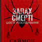 Запах смерті. Шосте розслідування. Саймон Бекетт