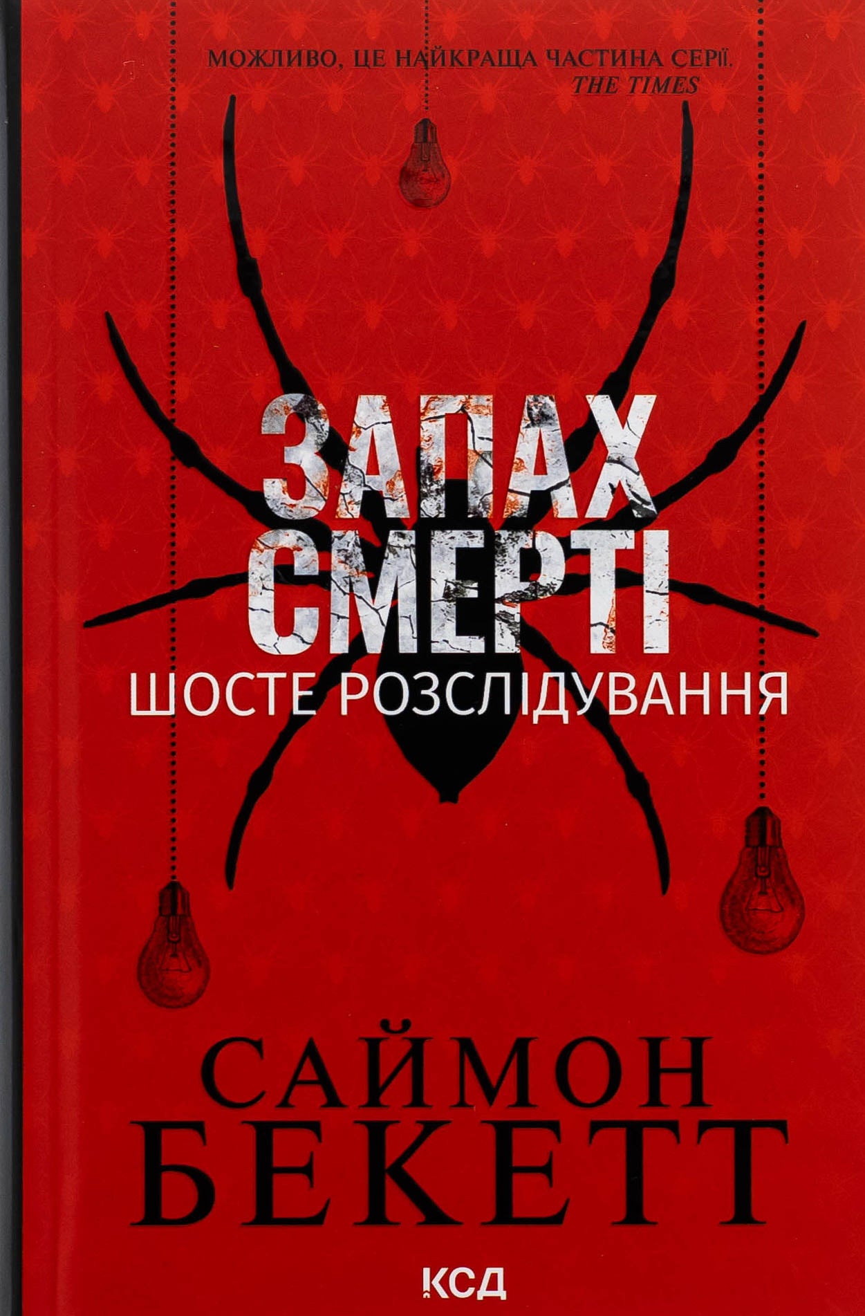Запах смерті. Шосте розслідування. Саймон Бекетт