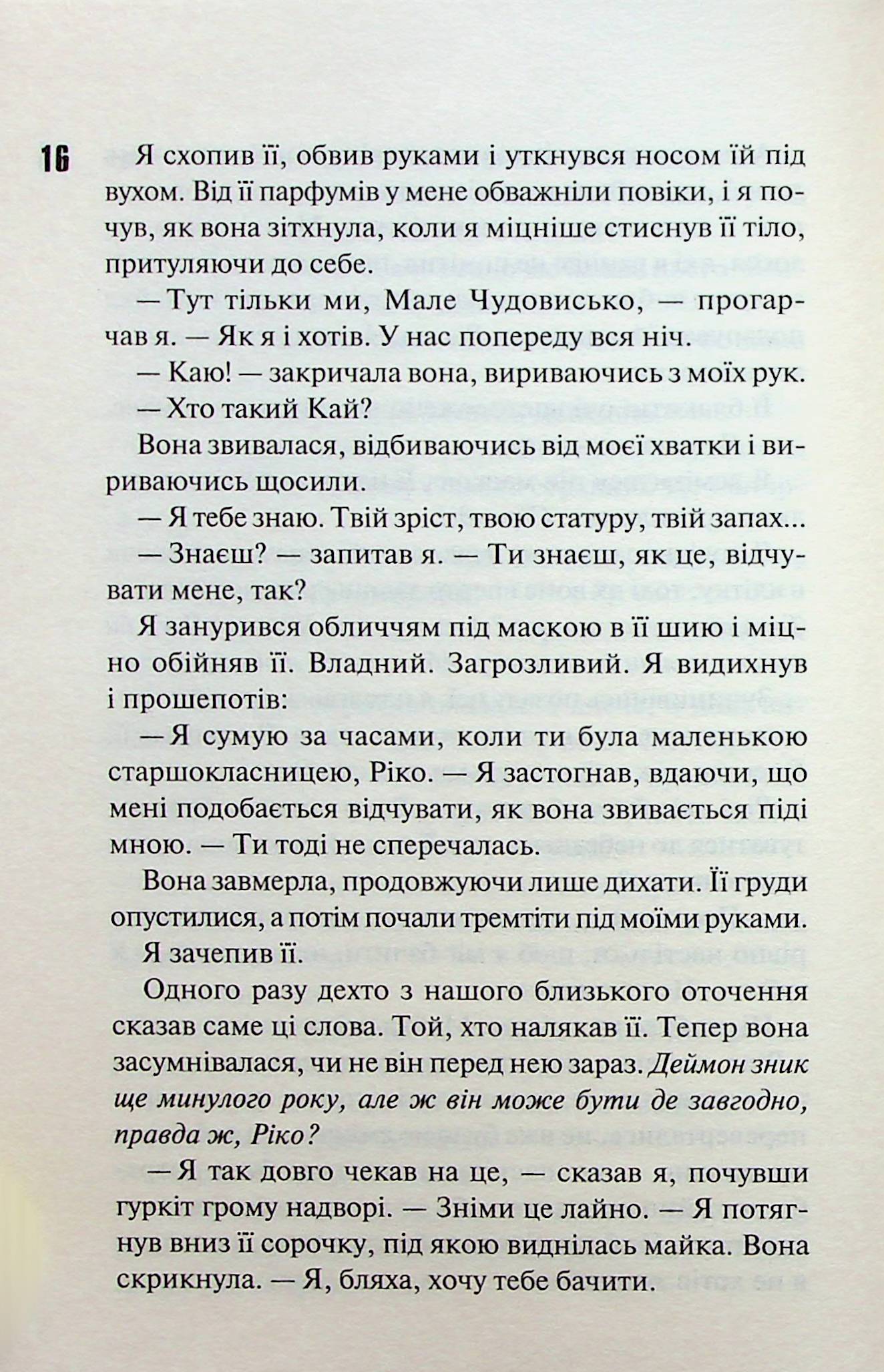 Диявольська ніч. Книга 2. Схованка. Пенелопа Дуглас