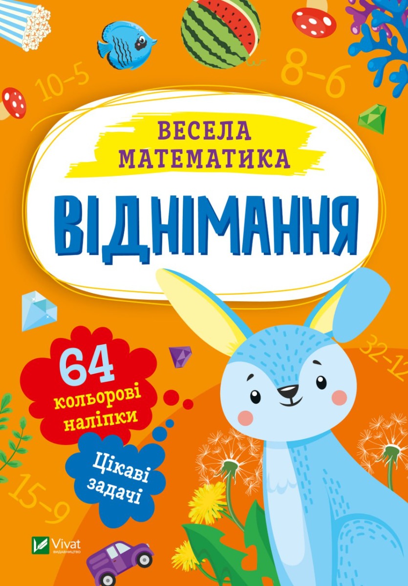 Віднімання. Весела математика. Ольга Шевченко