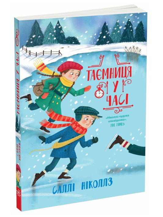 Таємниця у часі. Саллі Ніколс