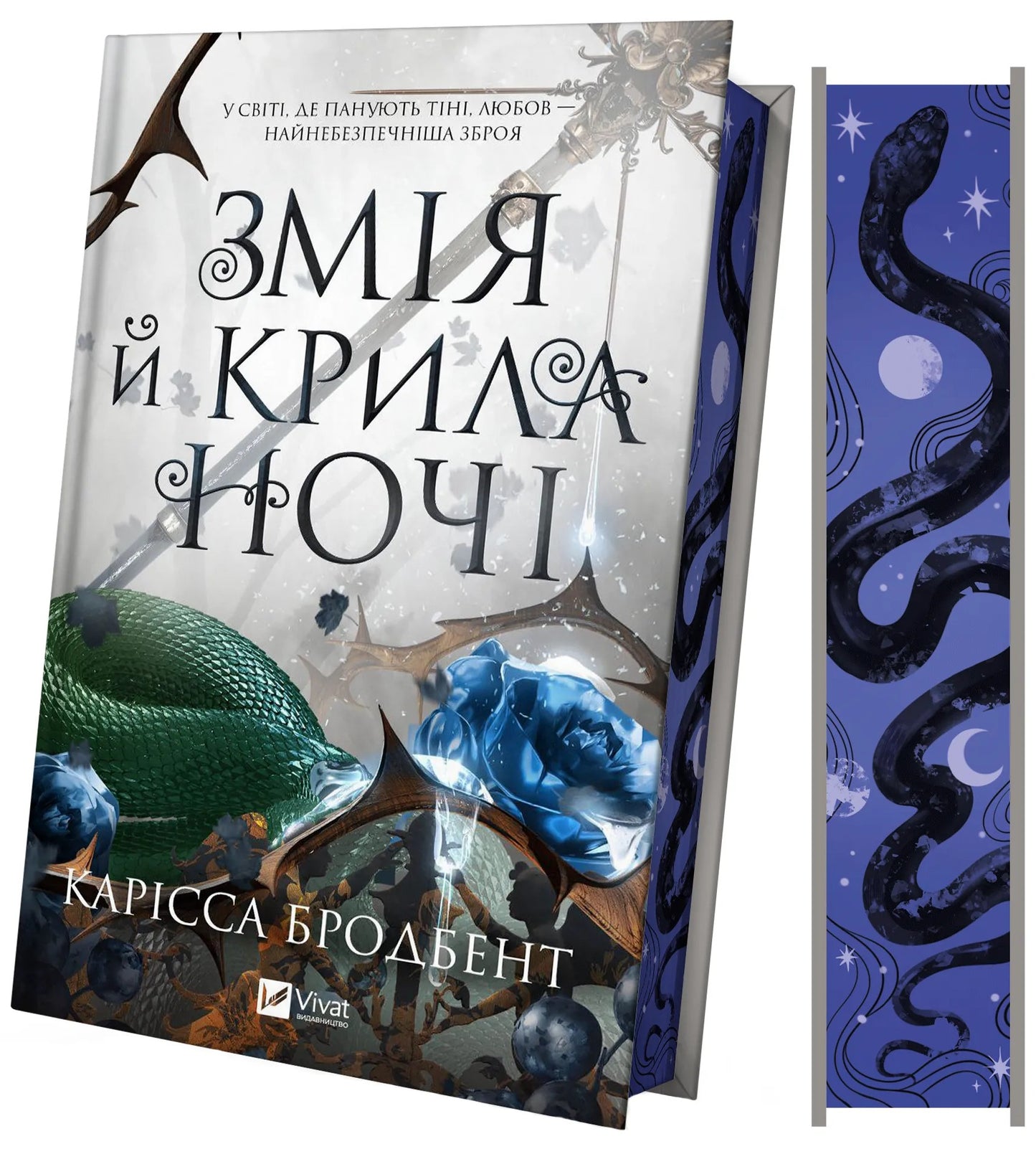 Змія й крила ночі. Карісса Бродбенд
