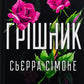 Грішник. Книга 2. Сьєрра Сімоне