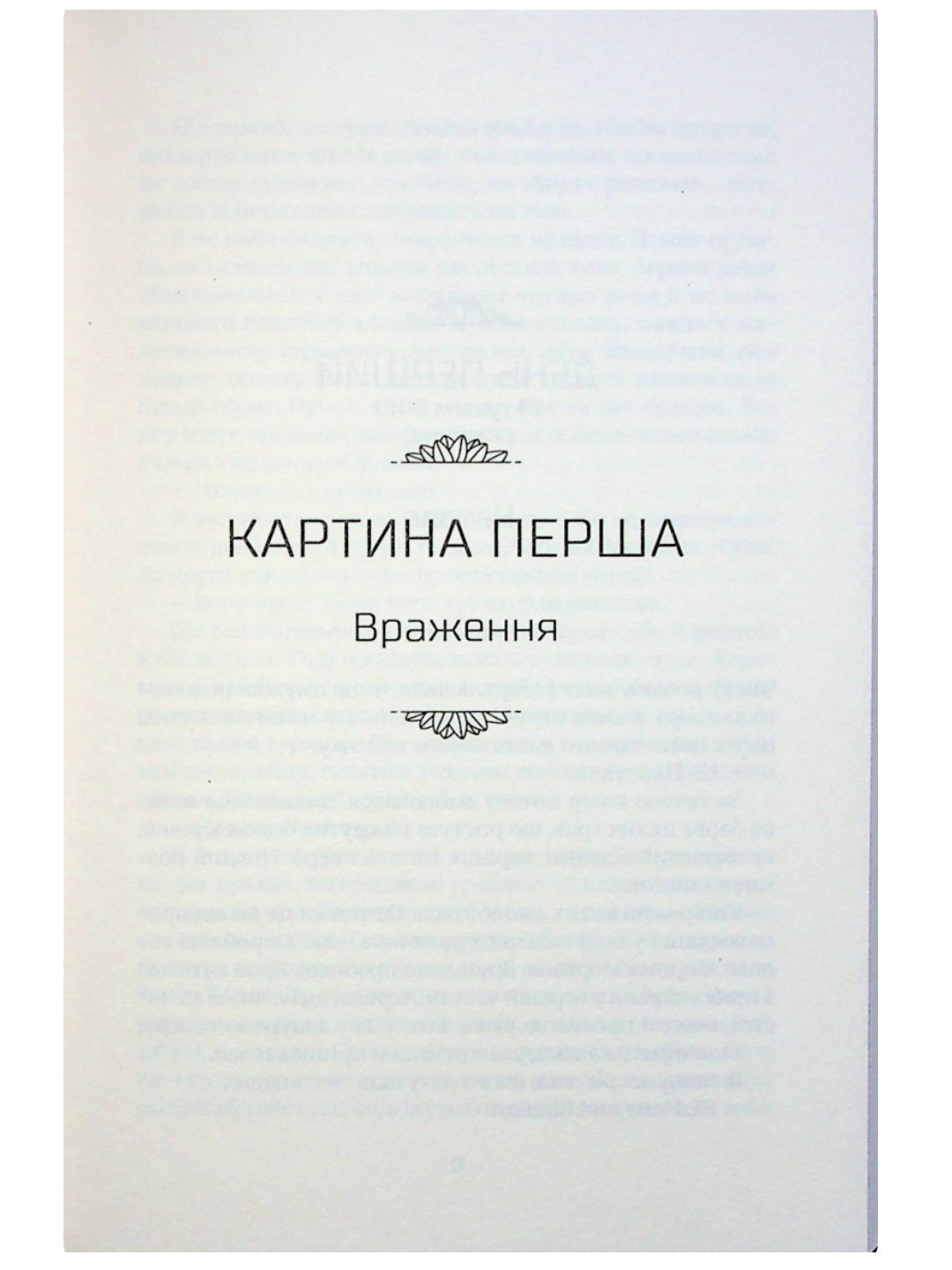 Чорні водяні лілії. Мішель Бюссі