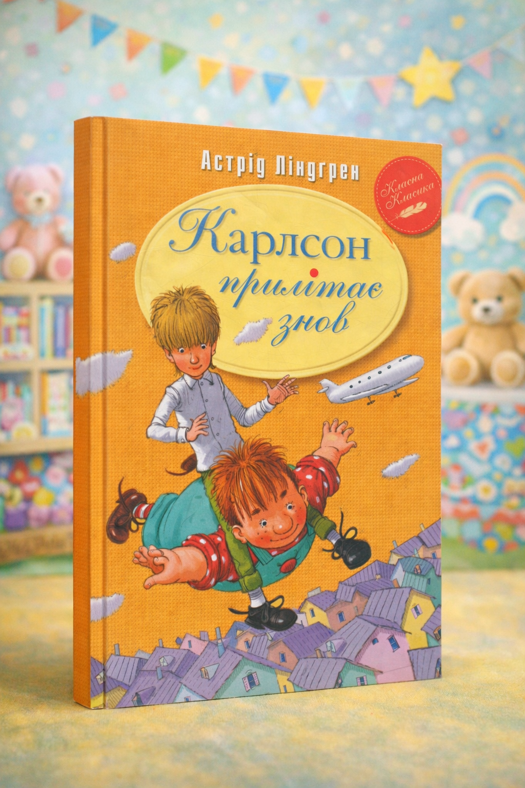 Карлсон прилітає знов. Астрід Ліндгрен